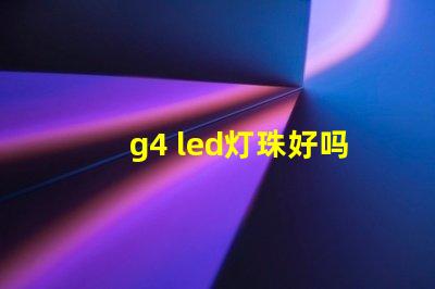 g4 led灯珠好吗